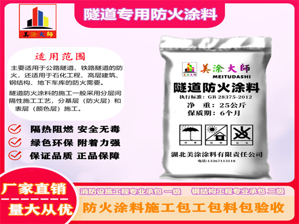 合水隧道专用防火涂料
